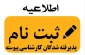 اطلاعیه پذیرفته شدگان کارشناسی پیوسته