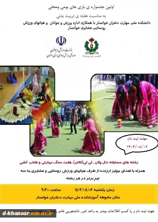 برگزاری اولین جشنواره بازیهای بومی و محلی
