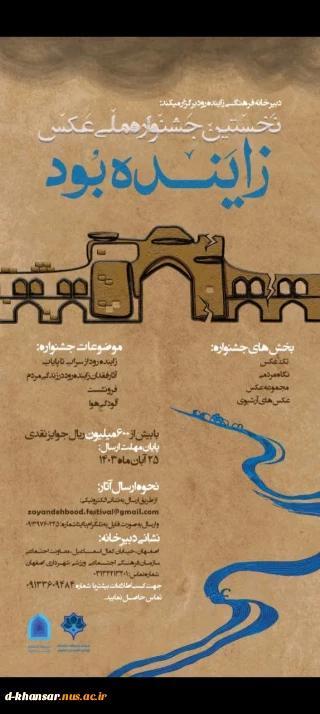 اولین جشنواره ملی عکس زاینده بود