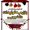 بازارچه تولیدات دانشجویی 2