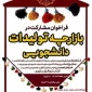 بازارچه تولیدات دانشجویی