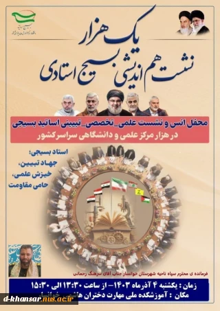 یک هزار نشست هم اندیشی بسیج استادی