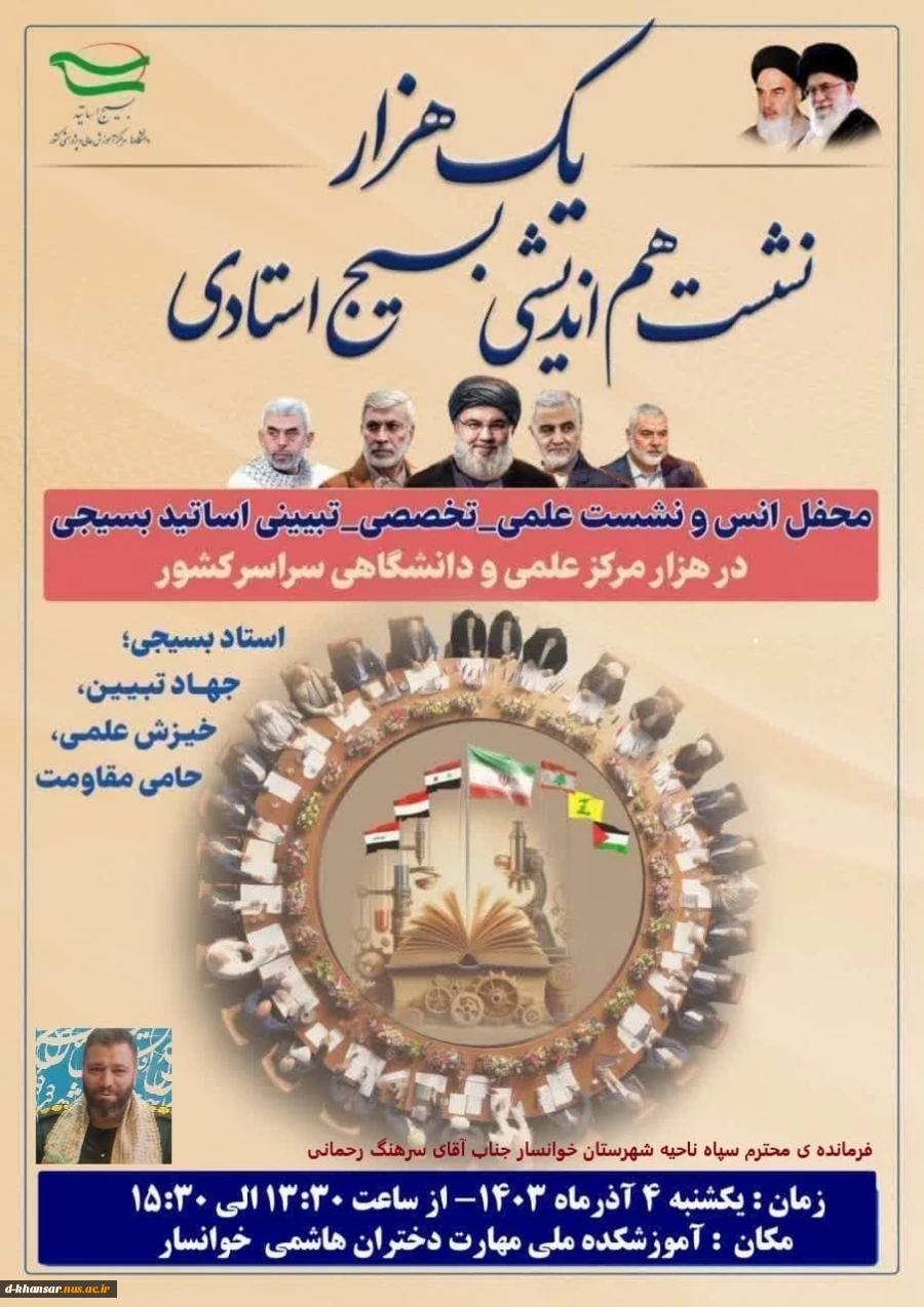 یک هزار نشست هم اندیشی بسیج استادی 2