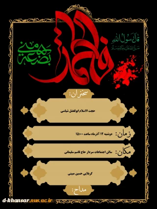 برگزاری مراسم عزاداری به مناسبت ایام فاطمیه