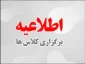 تشکیل  کلاس در ادامه نیم سال 031