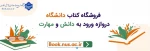تغییر آدرس سامانه کتابخانه و نمایشگاه مجازی کتاب دانشگاه ملی مهارت 2