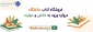 تغییر آدرس سامانه کتابخانه و نمایشگاه مجازی کتاب دانشگاه ملی مهارت