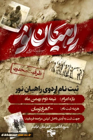 اردوی راهیان نور