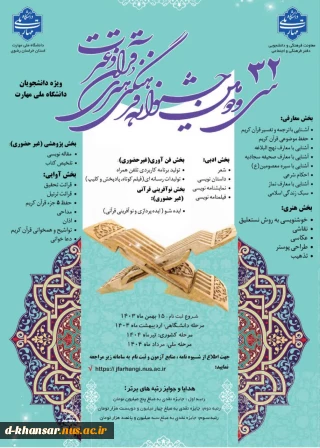 سی و دومین جشنواره فرهنگی و هنری قرآن و عترت