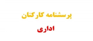 پرسشنامه کادر آموزشی موظف 2