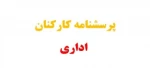 پرسشنامه کارکنان 2