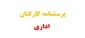 پرسشنامه کارکنان