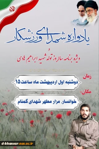 یادواره شهدای ورزشکار