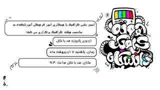 دورهمی انجمن علمی گرافیک