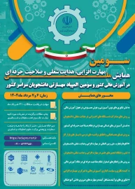 سومین همایش ملی مهارت افزایی ، مهارت شغلی و صلاحیت حرفه ای