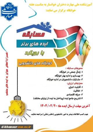 مسابقه ایده های برتر  با رویکرد خوابگاه دانشجویی