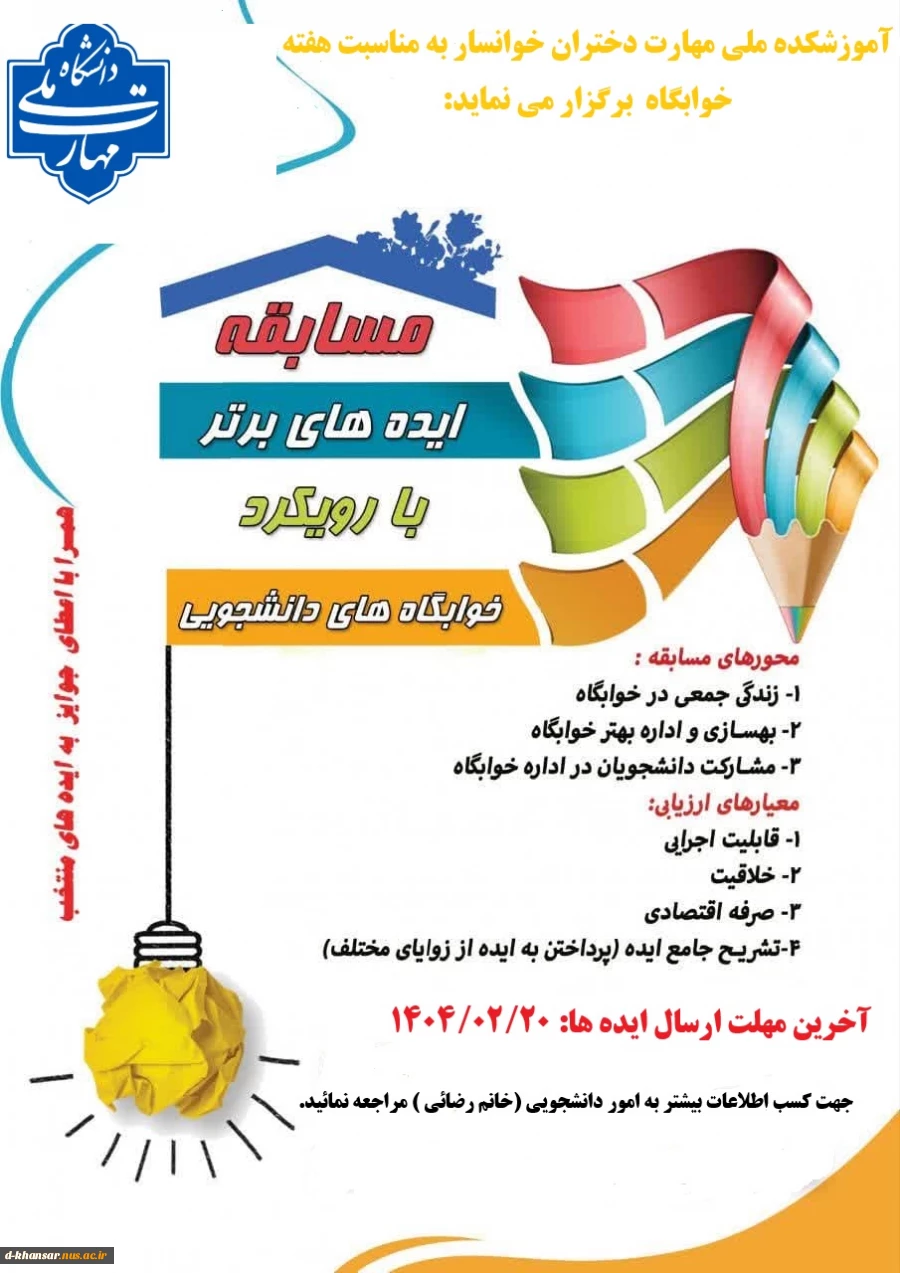 مسابقه ایده های برتر  با رویکرد خوابگاه دانشجویی 2