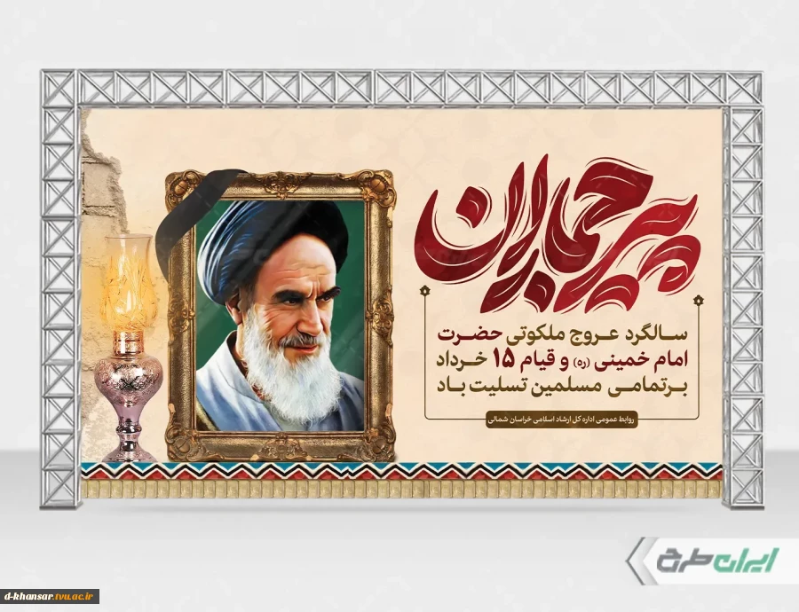 سالروز رحلت امام خمینی(ره) و قیام ۱۵ خرداد تسلیت باد
