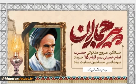 سالروز رحلت امام خمینی(ره) و قیام ۱۵ خرداد تسلیت باد