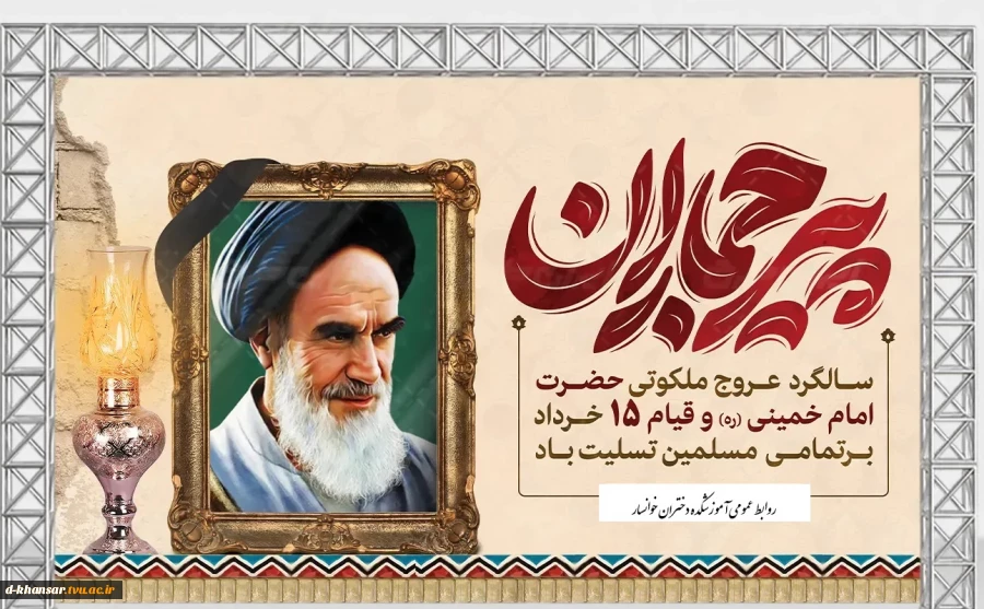سالروز رحلت امام خمینی(ره) و قیام ۱۵ خرداد تسلیت باد