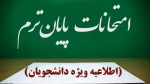 مصوبه هیئت رییسه دانشگاه ملی مهارت در روز دوشنبه دوم تیرماه ۱۴۰۴ در خصوص امتحانات پایان نیمسال ۰۳۲ 2
