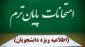 مصوبه هیئت رییسه دانشگاه ملی مهارت در روز دوشنبه دوم تیرماه ۱۴۰۴ در خصوص امتحانات پایان نیمسال ۰۳۲