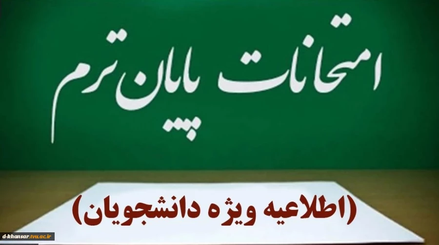 مصوبه هیئت رییسه دانشگاه ملی مهارت در روز دوشنبه دوم تیرماه ۱۴۰۴ در خصوص امتحانات پایان نیمسال ۰۳۲ 2