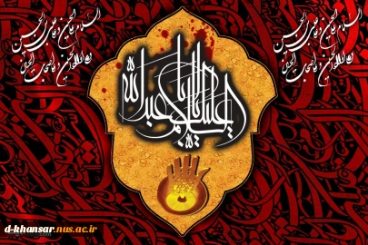 فرارسیدن ماه محرم و ایام سوگواری سرور و سالار شهیدان و یاران با وفایش را به همه شیفتگان آن حضرت تسلیت عرض می‌نماییم.