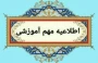 شرایط انتخاب واحد کارآموزی و  پروژه در دوره تابستان