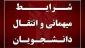 شرایط مهمان به خارج از دانشگاه  در دوره تابستان ۱۴۰۴