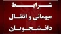 شرایط مهمان به خارج از دانشگاه  در دوره تابستان ۱۴۰۴