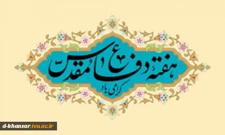 ۳۱ شهریور؛ آغاز هفته دفاع مقدس گرامی باد