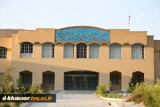 آدرس آموزشکده دختران خوانسار  2
