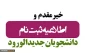 ضمن عرض تبریک به کلیه پذیرفته شدگان آزمون کاردانی و کارشناسی سال 1404 به اطلاع می رساند: