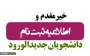 ضمن عرض تبریک به کلیه پذیرفته شدگان آزمون کاردانی و کارشناسی سال 1404 به اطلاع می رساند:
