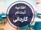 اطلاعیه نحوه ثبت نام و مدارک مورد نیاز پذیرفته شدگان مقطع کاردانی 1404