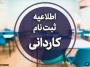 اطلاعیه نحوه ثبت نام و مدارک مورد نیاز پذیرفته شدگان مقطع کاردانی 1404