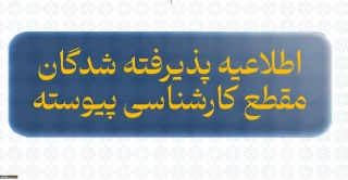 اطلاعیه پذیرفته شدگان مقطع کارشناسی پیوسته