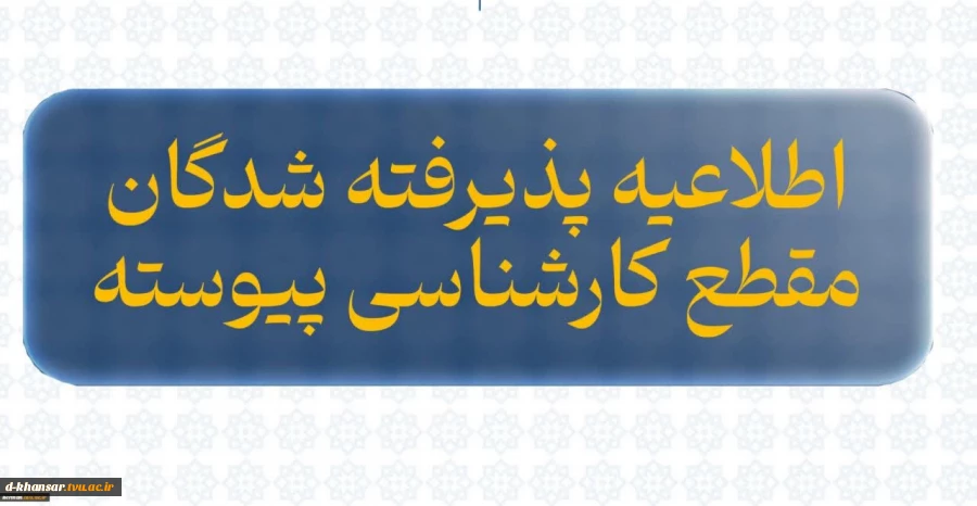 اطلاعیه پذیرفته شدگان مقطع کارشناسی پیوسته 2