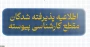 اطلاعیه پذیرفته شدگان مقطع کارشناسی پیوسته