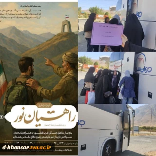 اعزام دانشجویان آموزشکده دختران خوانسار به مناطق عملیاتی غرب کشور