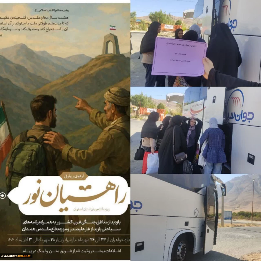 اعزام دانشجویان آموزشکده دختران خوانسار به مناطق عملیاتی غرب کشور 2