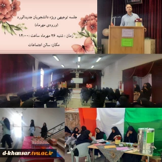 برگزاری جلسه توجیهی دانشجویان پذیرفته شده مهرماه /در آموزشکده دختران خوانسار