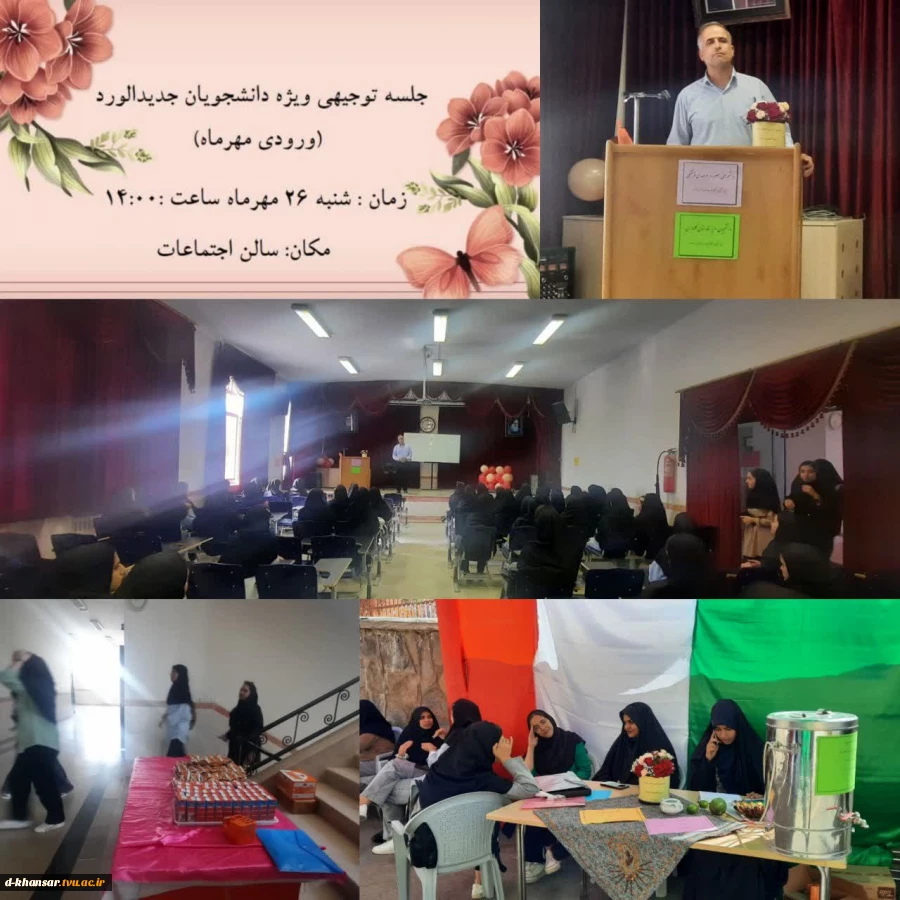 برگزاری جلسه توجیهی دانشجویان پذیرفته شده مهرماه /در آموزشکده دختران خوانسار    2