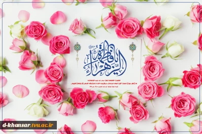 ولادت حضرت زهرا(س) و روز مادرگرامی باد