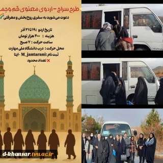 اردوی زیارتی ، تربیتی و فرهنگی قم و جمکران