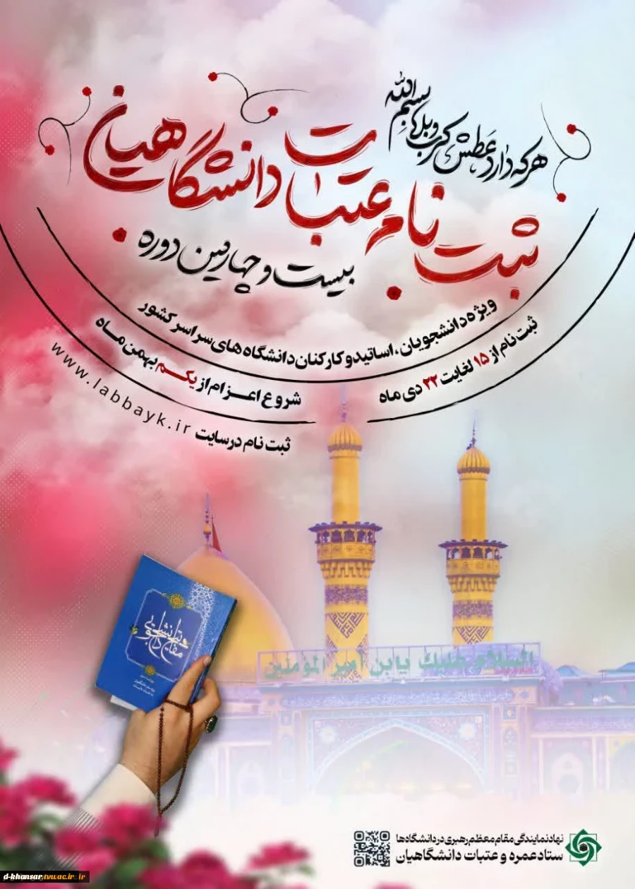 (ثبت نام عتبات عالیات دانشگاهیان) 2