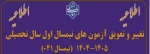 اطلاعیه تغییر و تعویق آزمون های نیمسال اول سال تحصیلی 1405-1404(041)                                                                                                                          پیرو مصوبه هیئت رییسه محترم دانشگاه ملی مهارت، کلیه آزمون های پای