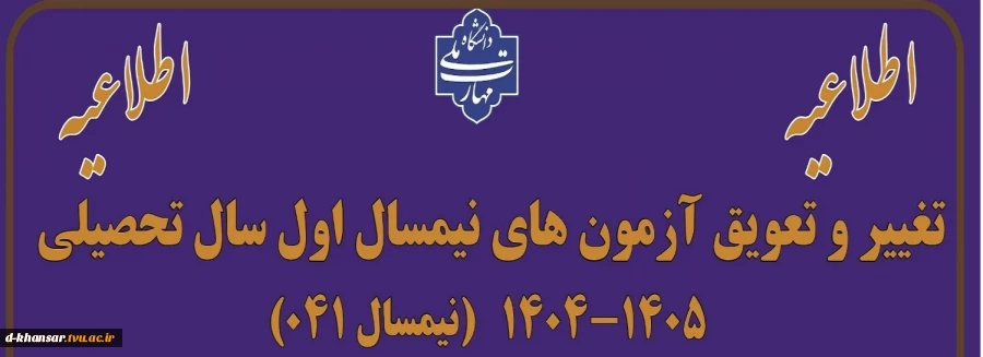 اطلاعیه تغییر و تعویق آزمون های نیمسال اول سال تحصیلی 1405-1404(041)