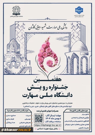 هفتمین جشنواره رویش دانشگاه ملی مهارت